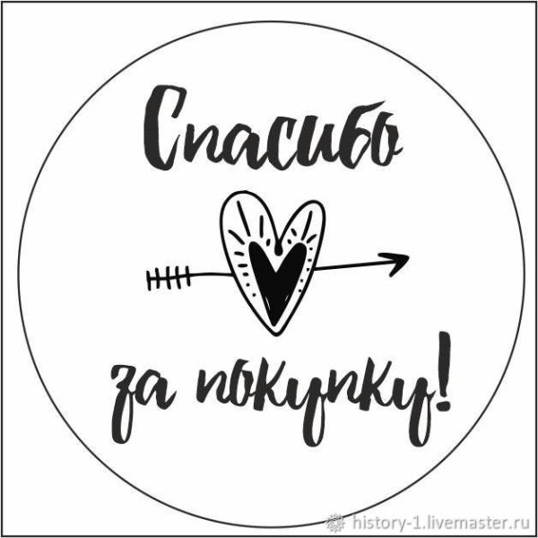 Благодарим за покупку