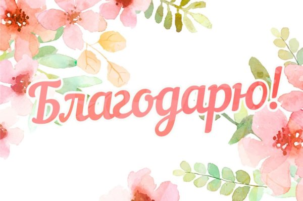 Благодарим за покупку леттеринг