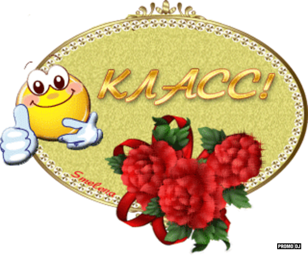 Открытки классно