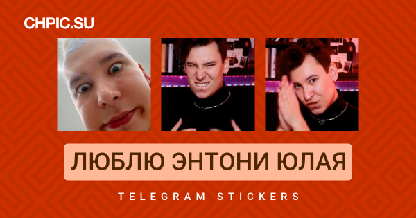 Энтони Юлай