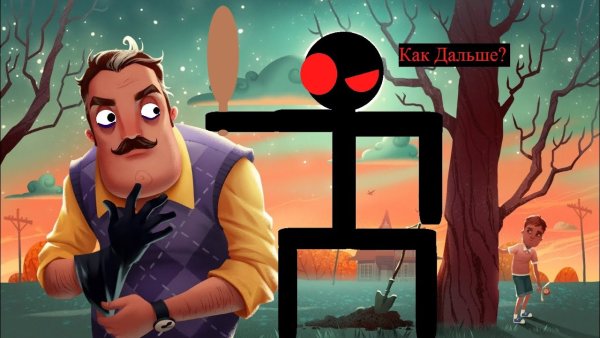 Вампир привет сосед