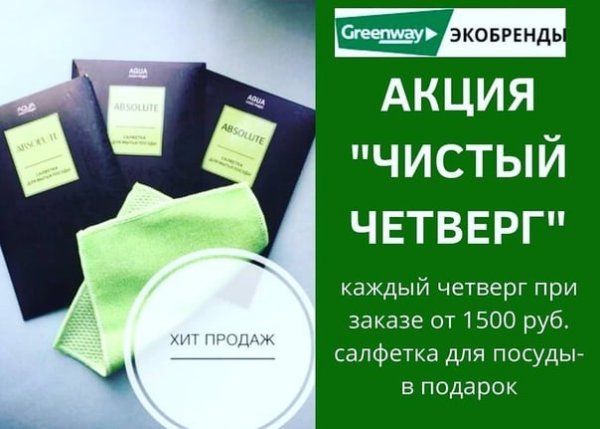 Акция от Гринвей