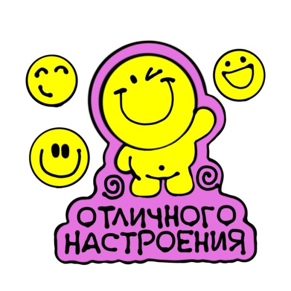 Стикеры хорошего настроения