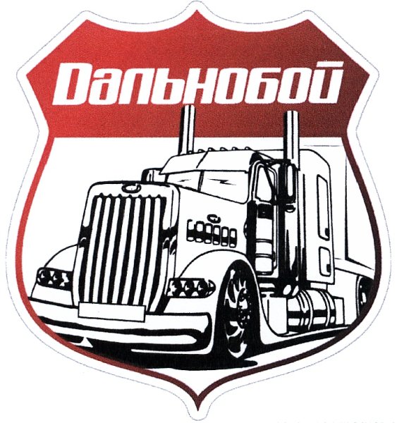 Наклейки Дальнобой