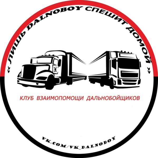 Наклейки Дальнобой