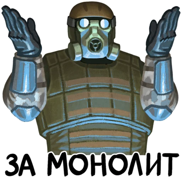 Стикеры сталкер монолит