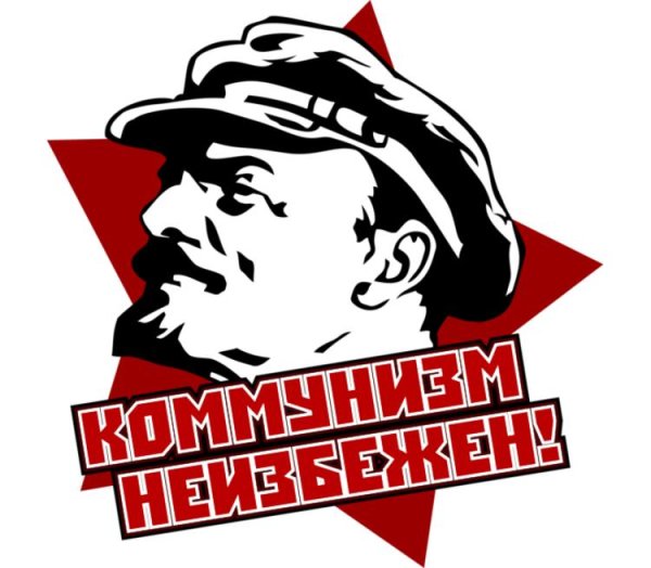 Коммунизм неизбежен