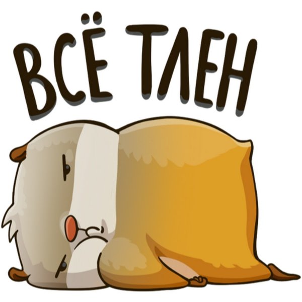 Стикер лень