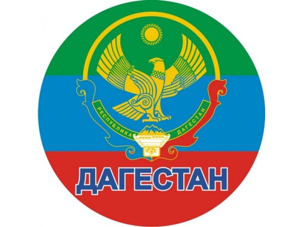 Символы Республики Дагестан