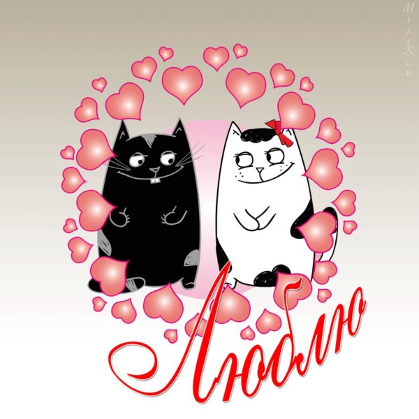 Открытки любимому