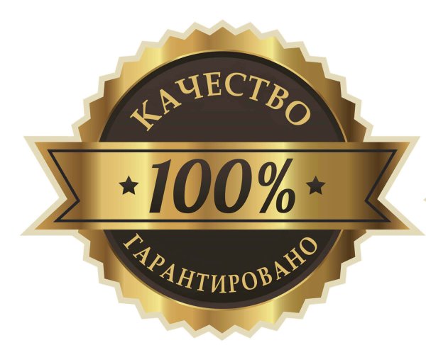 100 Гарантия качества