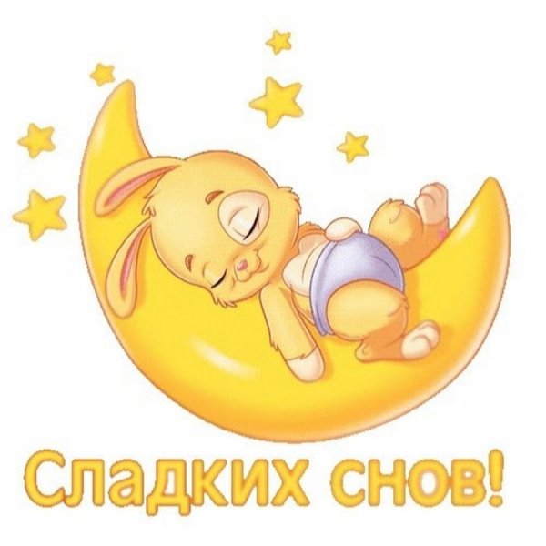 Стикер доброй ночи