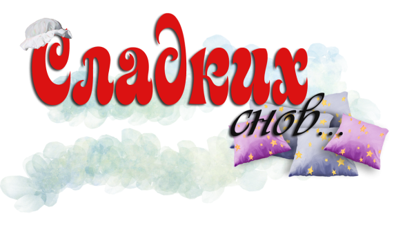 Спокойной ночи заяц