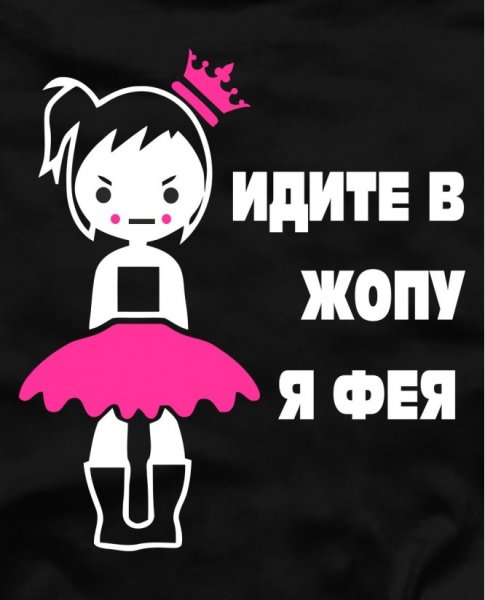 Идите в я Фея