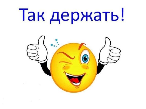 Молодцы так держать