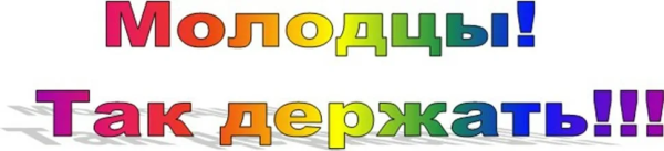 Молодец поздравляю