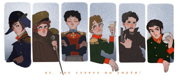 Союз спасения Рылеев арт