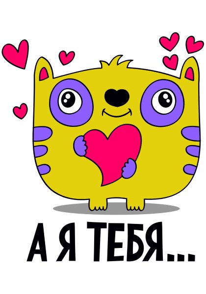 Я тоже тебя люблю