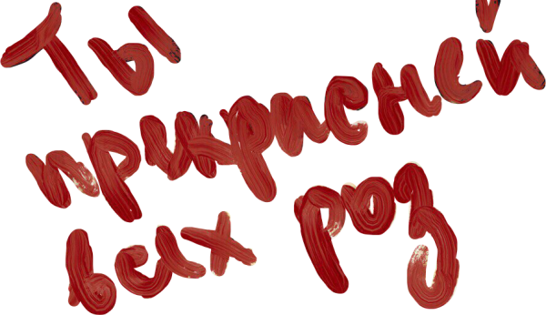 Стикер люблю тебя очень сильно