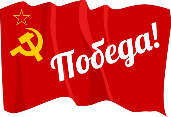 Победа надпись