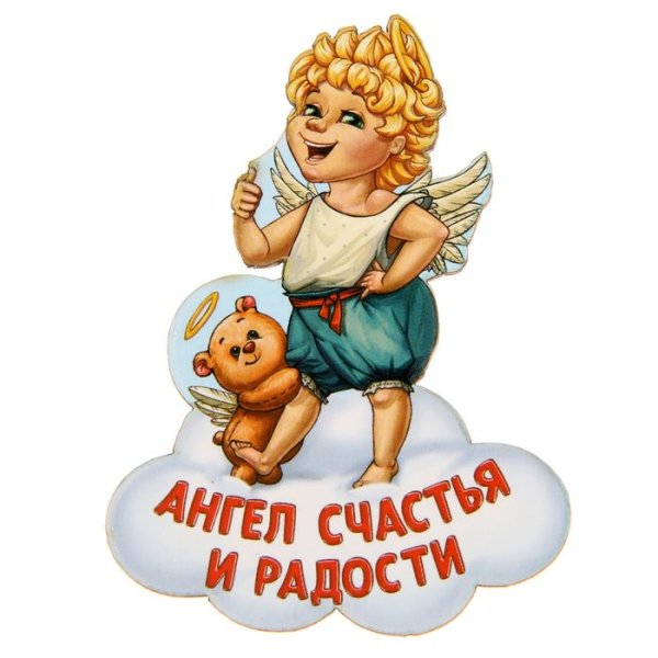 Прикольный Ангелочек
