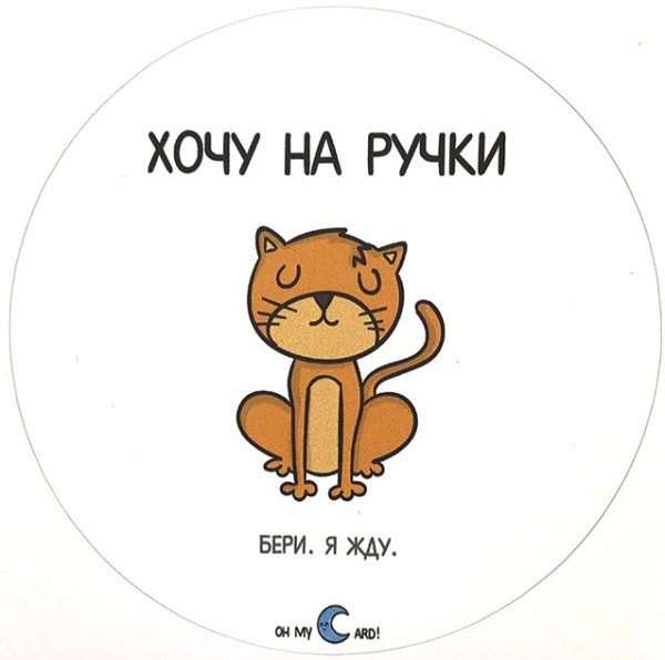 Открытка хочу на ручки