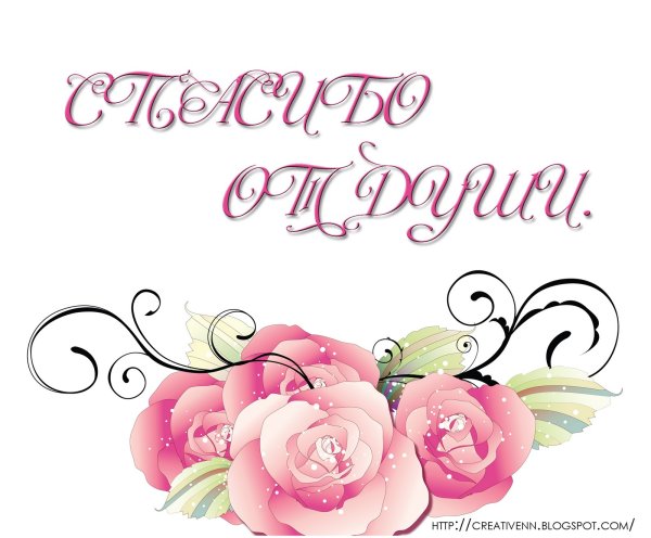 Открытки с благодарностью спасибо