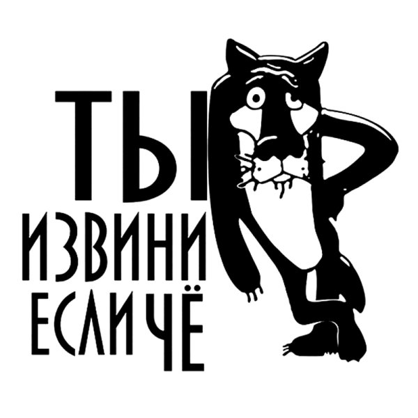 Наклейка ну ты извини если че