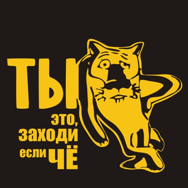 Волк заходи если что