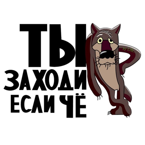 Ну ты это заходи если че