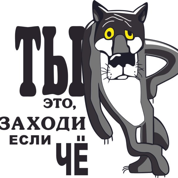 Ты заходи если че