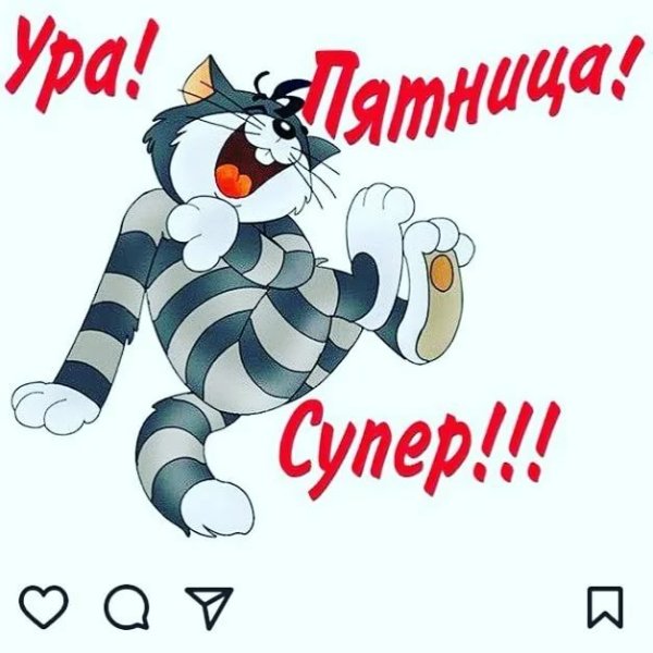 Стикер ура пятница