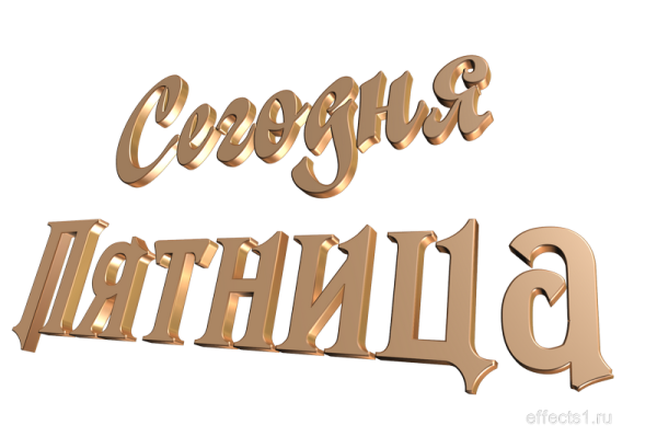 Смешное про пятницу