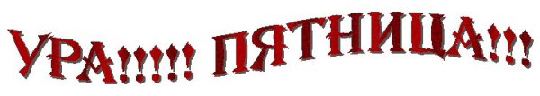 Пятница надпись