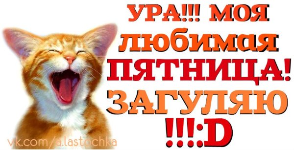 Ура пятница