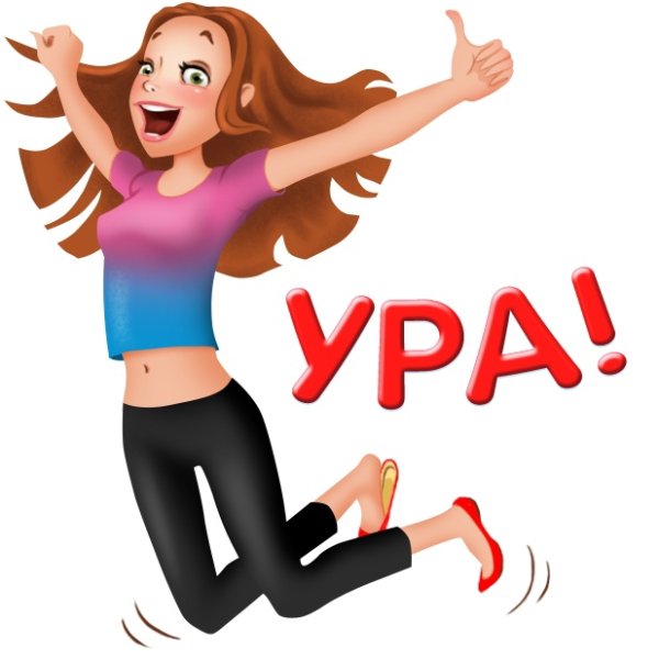 Открытка ура