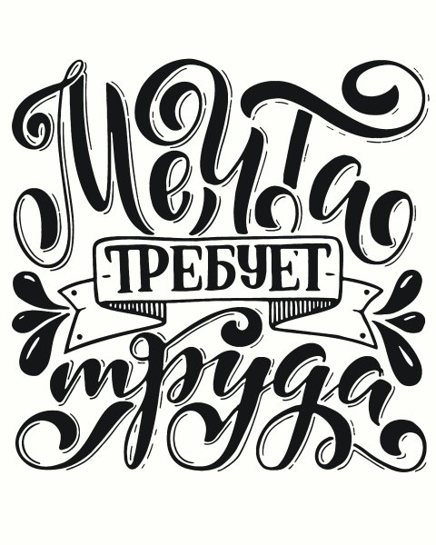 Мотивирующие надписи