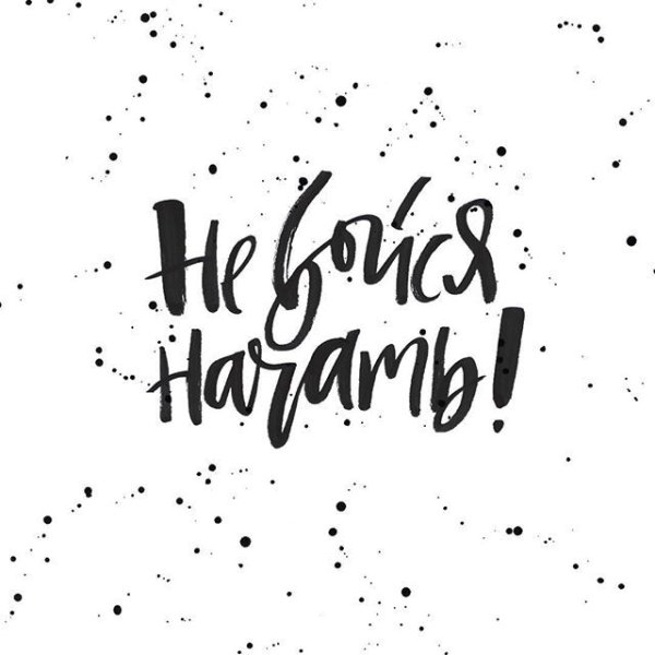 Мотивирующие надписи