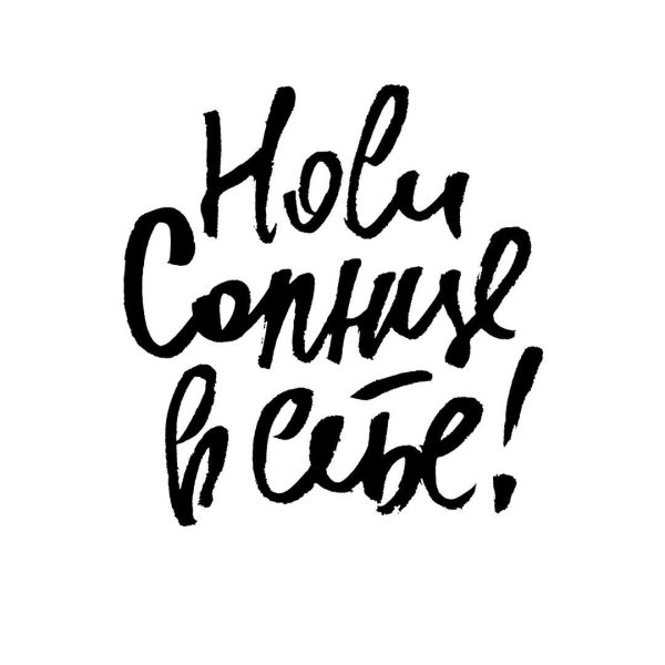 Мотивирующие надписи