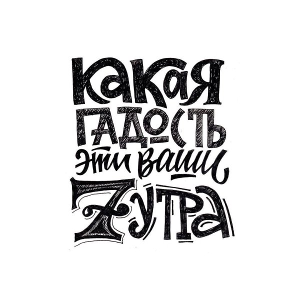 Стильные надписи