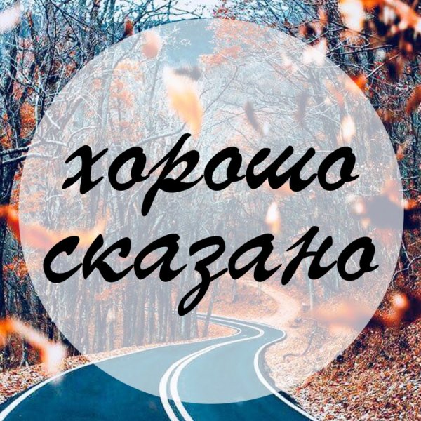Открытки хорошо сказано