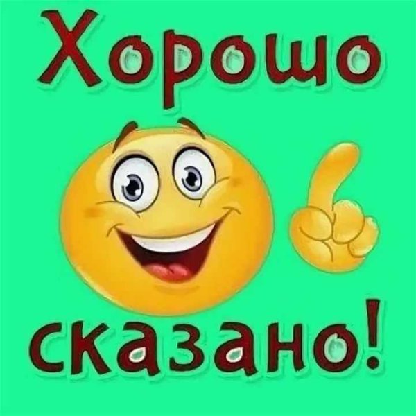 Отлично сказано