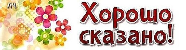 Открытка очень правильно сказано