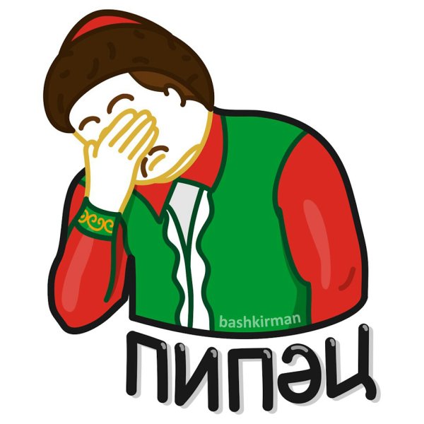 Башкирские Стикеры