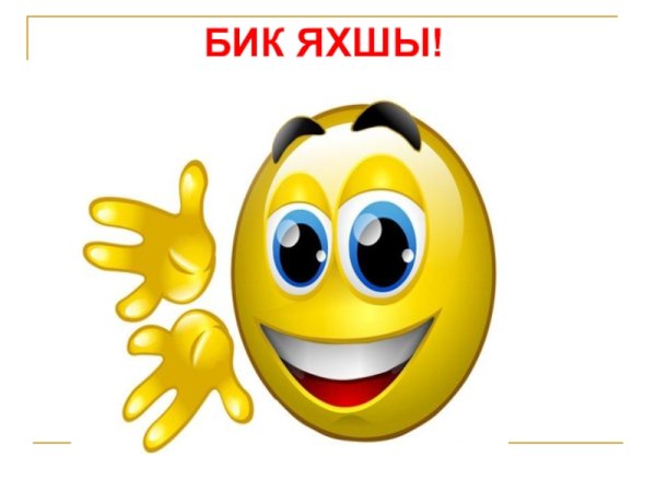 Башкирские смайлики для ватсап