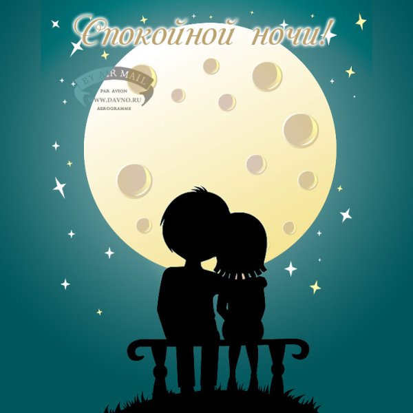 Спокойной ночи обнимашки