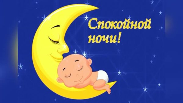 Спокойной ночи