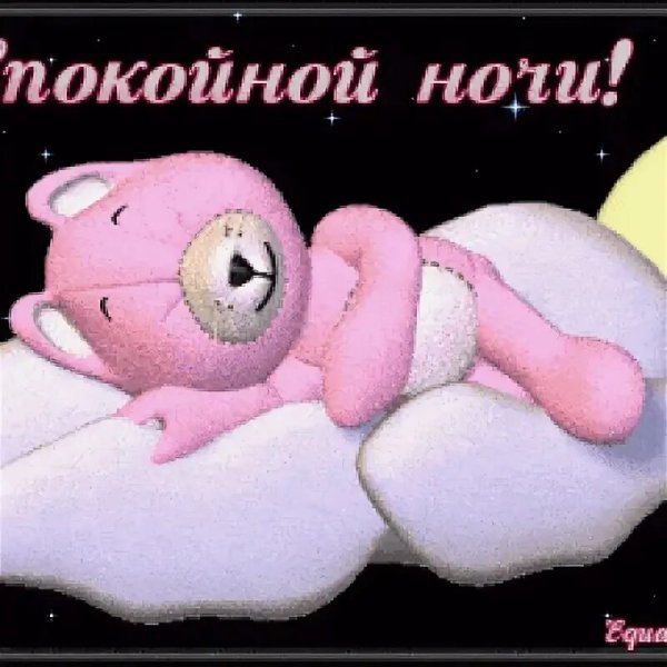 Смайлики с пожеланиями спокойной ночи