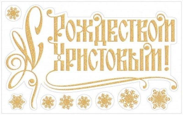 С Рождеством Христовым надпись