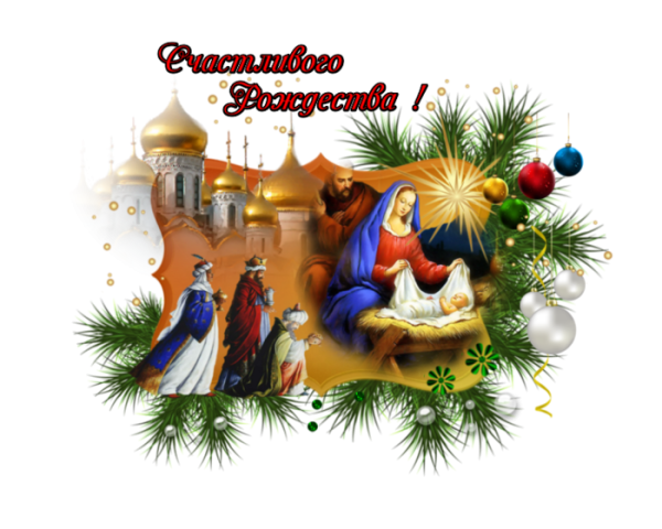 Поздравление с Рождеством